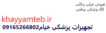 تجهیزات پزشکی خیام